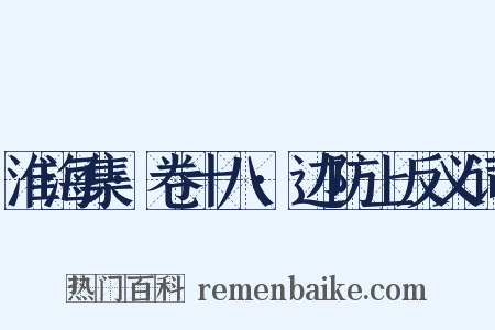 淮海集·卷十八·边防上反义词是什么意思的图片
